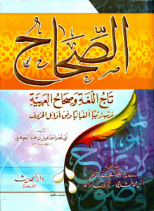 تحميل كتاب الصحاح في اللغة لإسماعيل بن حماد الجوهري بصيغة PDF مجانا
