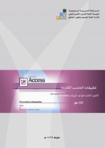 تحميل كتب PDF مجانا من المؤسسة العامة للتدريب التقني والمهني – Access إلى محتوى تعليمي متميز