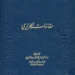تحميل كتاب مقامات الحريري بصيغة PDF مجانا