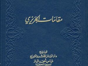 تحميل كتاب مقامات الحريري بصيغة PDF مجانا