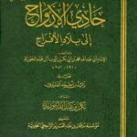 تحميل كتاب حادي الأرواح إلى بلاد الأفراح لابن قيم الجوزية بصيغة PDF مجانا