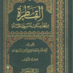 تحميل كتاب القطرة في فضائل العترة لأحمد المستنبط بصيغة PDF مجانا