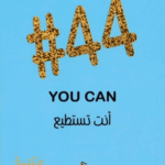 تحميل كتاب #44 انت تستطيع لعلا ديوب بصيغة PDF مجانا