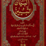 تحميل كتاب البيان والتبيين للجاحظ بصيغة PDF مجانا