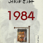 تحميل كتاب 1948 لجورج أورويل بصيغة PDF مجانا