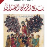 تحميل كتاب مقامات بديع الزمان الهمذاني PDF مجانا