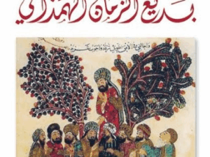 تحميل كتاب مقامات بديع الزمان الهمذاني PDF مجانا