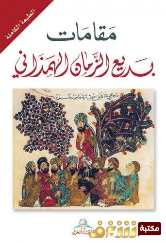 تحميل كتاب مقامات بديع الزمان الهمذاني PDF مجانا