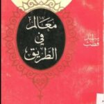 تحميل كتاب معالم في الطريق لسيد قطب – رواية مميزة بصيغة PDF مجانا!