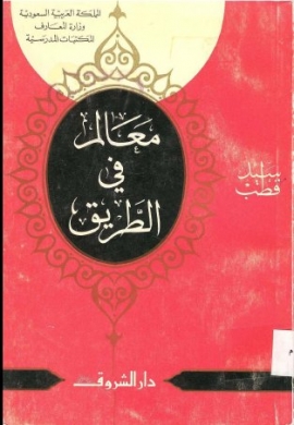 تحميل كتاب معالم في الطريق لسيد قطب - رواية مميزة بصيغة PDF مجانا!