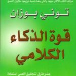 تحميل كتاب فن الذكاء الكلامي لتوني بوزان مجانًا بصيغة PDF – اكتشف أسرار قوة الكلمات!