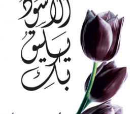 تحميل كتاب الأسود يليق بك لأحلام مستغانمي بصيغة PDF مجانا