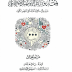 تحميل كتاب فقه وسائل التواصل الاجتماعي – عمر عثمان بصيغة PDF مجانا
