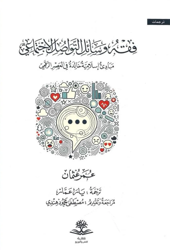 تحميل كتاب فقه وسائل التواصل الاجتماعي – عمر عثمان بصيغة PDF مجانا
