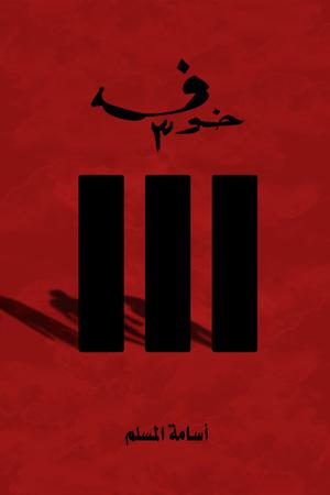 تحميل كتاب خوف لأسامة المسلم بصيغة PDF مجانا