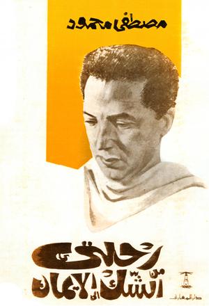 تحميل كتاب رحلتي من الشك إلى الإيمان لمصطفى محمود بصيغة PDF مجانا