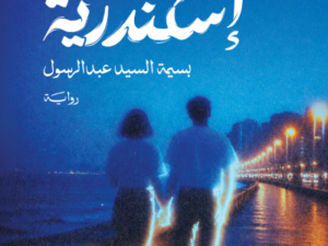 تحميل كتاب بتوقيت الإسكندرية PDF بسيمة السيد عبد الرسول مجانا