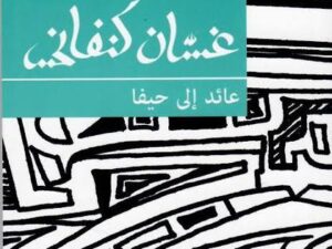 تحميل كتاب عائد إلى حيفا لغسان كنفاني بصيغة PDF مجانا