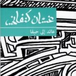 تحميل كتاب عائد إلى حيفا لغسان كنفاني بصيغة PDF مجانا
