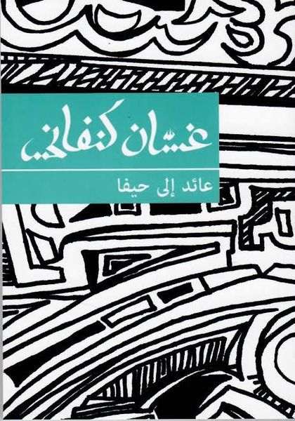 تحميل كتاب عائد إلى حيفا لغسان كنفاني بصيغة PDF مجانا