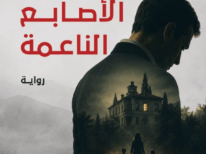 تحميل كتاب جريمة الأصابع الناعمة PDF رضا سليمان مجانا