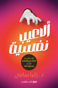 تحميل كتاب ألاعيب نفسية رانيا سامي PDF مجانا برابط مباشر