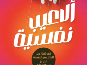 تحميل كتاب ألاعيب نفسية رانيا سامي PDF مجانا برابط مباشر