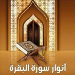تحميل كتاب أنوار سورة البقرة للكاتبة ريهام عبد القادر الشوربجي مجانًا بصيغة PDF