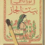 تحميل كتاب بيت الجاز لنورا ناجي بصيغة PDF مجانا