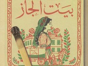 تحميل كتاب بيت الجاز لنورا ناجي بصيغة PDF مجانا