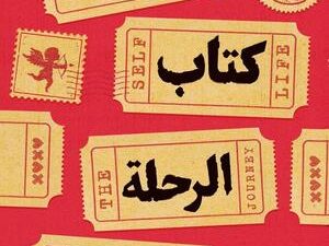 تحميل كتاب الرحلة لعمرو عز الدين سيد بصيغة PDF مجانا