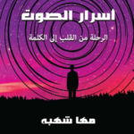 تحميل كتاب أسرار الصوت لمها شهبة بصيغة PDF مجانا