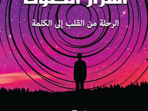 تحميل كتاب أسرار الصوت لمها شهبة بصيغة PDF مجانا