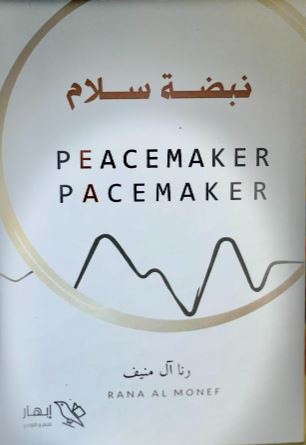 تحميل كتاب نبضة سلام لرنا آل منيف بصيغة PDF مجانا – أفضل الخيارات للقراءة الإلكترونية.