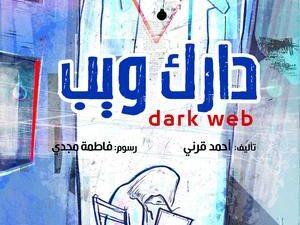 تحميل كتاب الدارك ويب أحمد قرني PDF مجانا برابط مباشر