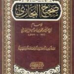 تحميل كتاب صحيح البخاري لمحمد بن إسماعيل البخاري بصيغة PDF مجانا
