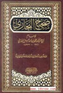 تحميل كتاب صحيح البخاري لمحمد بن إسماعيل البخاري بصيغة PDF مجانا