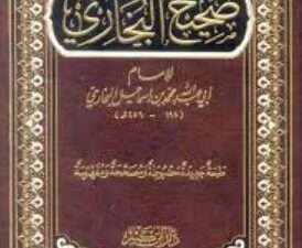 تحميل كتاب صحيح البخاري لمحمد بن إسماعيل البخاري بصيغة PDF مجانا