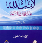 تحميل كتاب لأنك الله PDF مجانا برابط مباشر للمؤلف علي بن جابر الفيفي