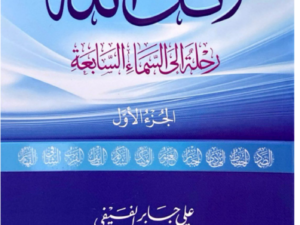 تحميل كتاب لأنك الله PDF مجانا برابط مباشر للمؤلف علي بن جابر الفيفي