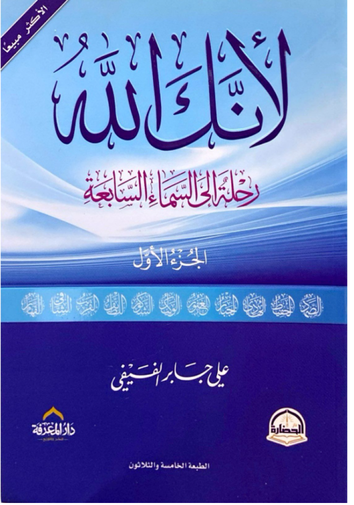 تحميل كتاب لأنك الله PDF مجانا برابط مباشر للمؤلف علي بن جابر الفيفي