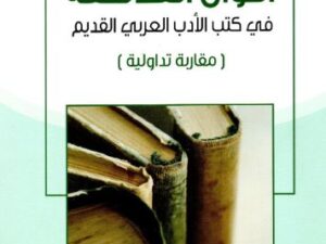 تحميل كتاب اقوال الفلاسفة في كتب الأدب العربي القديم PDF مجانا – مرعي بن محمد الوادعي