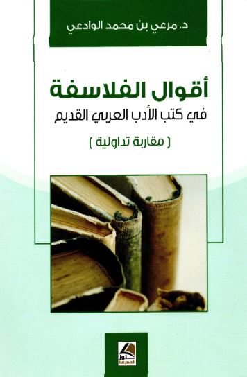 تحميل كتاب اقوال الفلاسفة في كتب الأدب العربي القديم PDF مجانا – مرعي بن محمد الوادعي