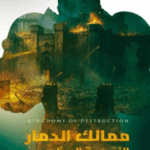 تحميل كتاب النبوءة العظمى لعلي السعدون بصيغة PDF مجانا