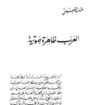 تحميل كتاب العرب ظاهرة صوتية لعبدالله القصيمي بصيغة PDF مجانا