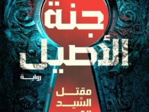 تحميل كتاب جنة الأصيل لميسره الدندراوي بصيغة PDF مجانا