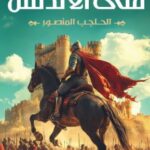 تحميل كتاب فتى الأندلس: الحاجب المنصور لمحمود ماهر بصيغة PDF مجانا