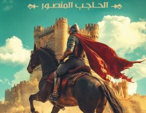 تحميل كتاب فتى الأندلس: الحاجب المنصور لمحمود ماهر بصيغة PDF مجانا