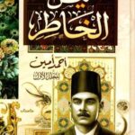 تحميل كتاب فيض الخاطر لأحمد آمين بصيغة PDF مجانا