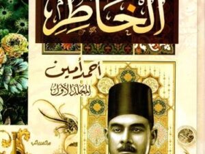 تحميل كتاب فيض الخاطر لأحمد آمين بصيغة PDF مجانا
